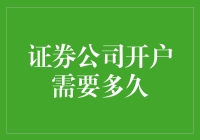 证券公司开户需要多久：从申请到交易的全流程解析