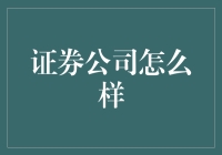 证券公司？那是什么东东？难道是卖股票的地方吗？