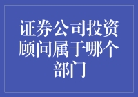 证券公司投资顾问的职责与所属部门分析