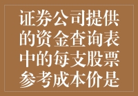 证券公司提供的资金查询表中每支股票参考成本价的计算方法解析