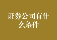 证券公司：若你是马里奥，我们要的是路易吉