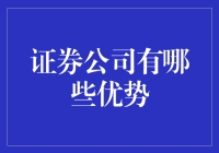 证券公司：蓄势待发，纵横资本市场的优势解析