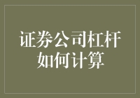 证券公司杠杆计算：解析证券公司融资与交易杠杆的原理与方法