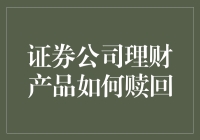 如何在不冒犯产品经理的前提下赎回理财产品