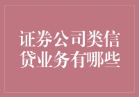 啥？证券公司也搞信贷业务？真的假的！