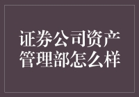 证券公司资产管理部：探索财富管理的新篇章