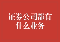 新手必备！一文带你了解证券公司的那些事儿！