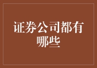 证券公司的奇谈异闻：江湖里那些不务正业的小伙伴们