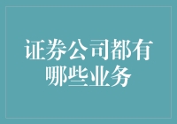 证券公司都有哪些业务？新手指南！