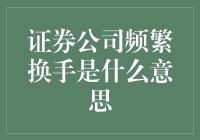 证券公司频繁换手：市场动荡的表征与深层原因解析