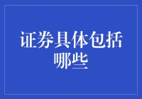 证券的具体分类与投资价值剖析