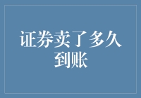 证券卖出后资金到账时间的演变与影响因素解析