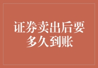 卖掉股票后，钱咋还不来？等得我心焦！