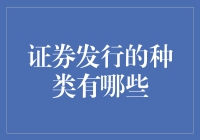 证券发行的种类有哪些？投资者必知的入门知识！