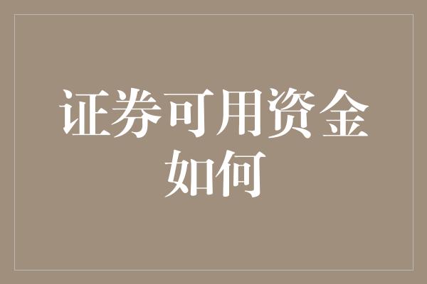 证券可用资金如何