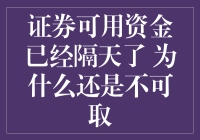 证券可用资金隔天了，怎么还拿不出来？也许是因为TA在跟你捉迷藏