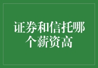 证券与信托行业的薪资比较：谁更胜一筹？