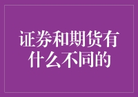 期货和证券：一场比谁更难搞定的较量