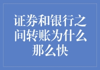 证券和银行之间转账为何如此迅速？