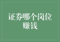 证券行业：年薪百万还是贫穷线挣扎，看这篇文章就懂了！