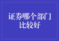 证券行业：哪个部门值得你一试？