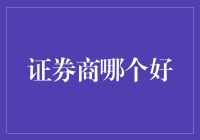 证券商大比拼：谁能在这场股市马拉松中领跑？