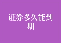 证券到期期限解析：企业融资方式与投资者选择指南