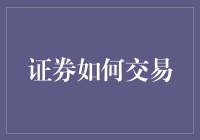 证券交易：连接资本与梦想的桥梁