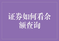 证券账户余额查询之道：专业、高效与便捷