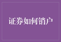 证券销户：简化流程与注意事项