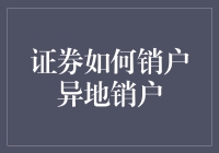 亲，您的证券账户想异地销户吗？请坐电梯直达云霄，用100个微笑换取注销密码！