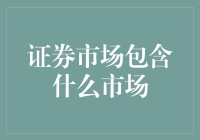 证券市场：股票、债券、基金与衍生品——构建金融大厦的基石