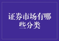 证券市场的分类？你问我？你确定不是在问菜市场的分类？