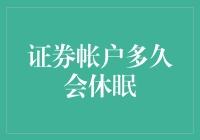 证券账户的休眠周期：守护您的金融资产安全