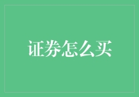 初探证券市场：入门级投资者如何进行证券购买