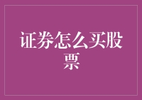 证券渠道下的股票购买策略：一种专业视角的解析