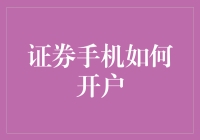 从0到1：开启你的股市新生活——证券手机开户秘籍