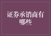 证券承销商的独特角色与分类：深入探索金融市场的幕后英雄