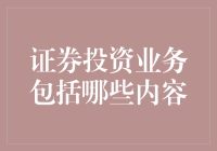 证券投资业务涵盖的内容及其重要性