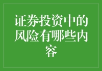 新手必看！证券投资的那些风险你了解多少？