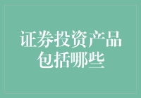 证券投资产品类型解析：构建理财新视野