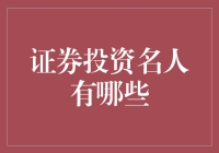 贯通古今中外：金融证券投资领域的八大名人