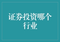 证券投资哪个行业？选对赛道，你也能成为股市界的F1赛车手！