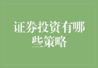 证券投资策略指南：从新手到老司机的奇幻之旅