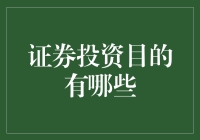 证券投资目的：价值投资、投机获利与资本增值的多维度探讨