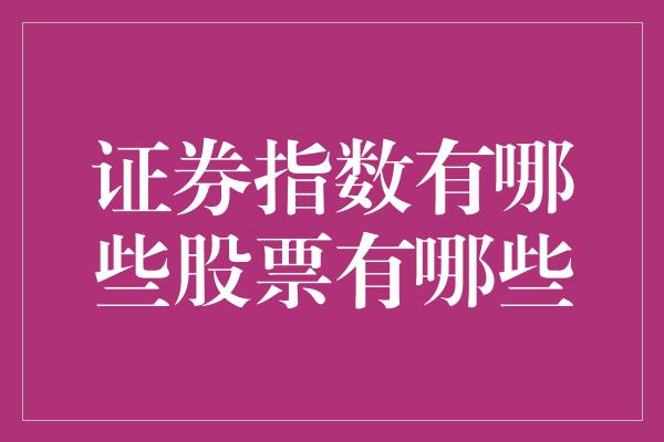 证券指数有哪些股票有哪些