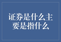 证券入门：理解证券及其主要形式