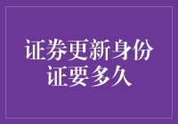 证券更新身份证要多久？你的更新速度可能比股市更慢