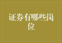 证券业岗位全览：从分析师到交易员的精彩职业路径