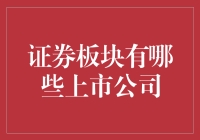 中国证券行业上市公司的全景解析